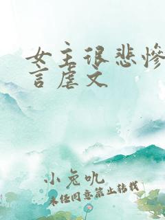 女主很悲惨的古言虐文