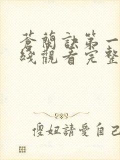 苍兰诀第一季在线观看完整免费版电视剧