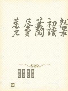 叶辰萧初然小说免费阅读最新章节