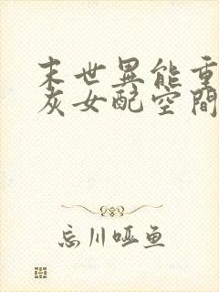 末世异能重生炮灰女配空间