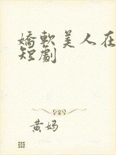 娇软美人在七零短剧