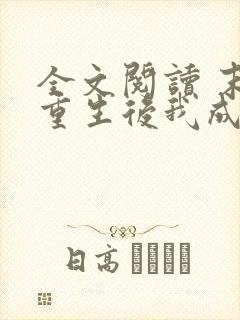 全文阅读 末世重生后我成为丧尸王