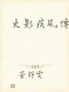 火影疾风传在线