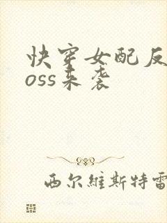 快穿女配反派boss来袭