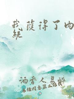 我获得了肉禽系统