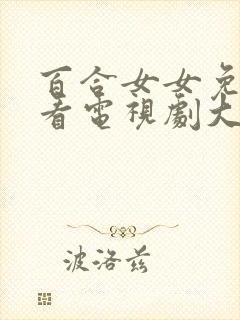 百合女女免费观看电视剧大全最新章节