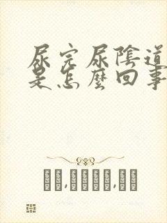 尿完尿阴道里疼是怎么回事