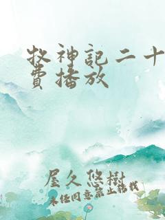 牧神记二十集免费播放