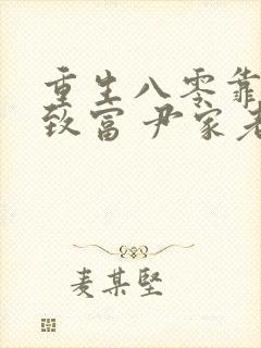 重生八零靠吃瓜致富 尹家老六