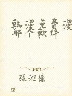 韩漫免费漫画用哪个软件