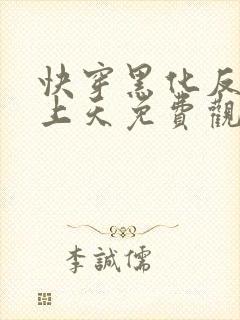 快穿黑化反派宠上天免费观看漫画