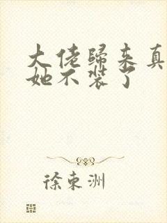 大佬归来真千金她不装了