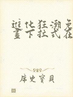 进化狂潮免费漫画下拉式在线看六漫画