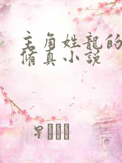 主角姓龙的都市修真小说