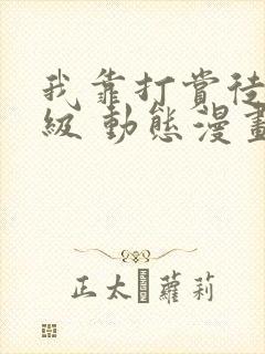 我靠打赏徒弟升级 动态漫画 第1季 动漫