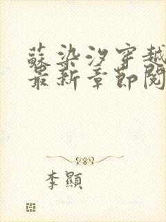 苏染汐穿越小说最新章节阅读免费