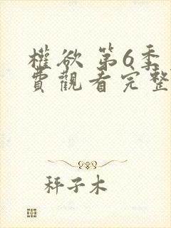 权欲 第6季免费观看完整版在线全集