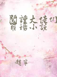 阅读大佬们的修罗场小说