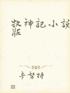 牧神记小说精校版