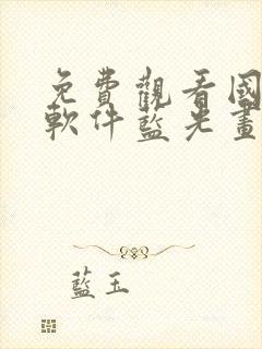 免费观看国漫的软件蓝光画质