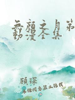 无颜之月第一季动漫全集