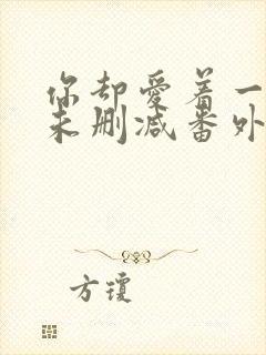 你却爱着一个他未删减番外