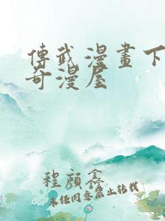 传武漫画下拉式奇漫屋