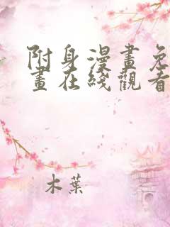 附身漫画免费漫画在线观看