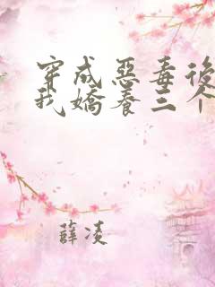 穿成恶毒后娘,我娇养三个小反派主角