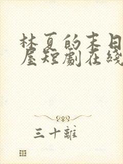 林夏的末日安全屋短剧在线观看