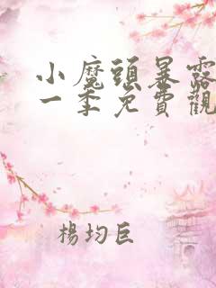 小魔头暴露啦第一季免费观看