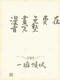 漫画免费在线观看完整