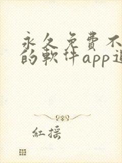 永久免费不收费的软件app追剧