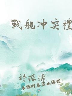 战舰冲突礼包码