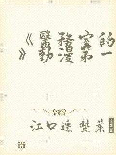 《医务室的秘密》动漫第一季免费观