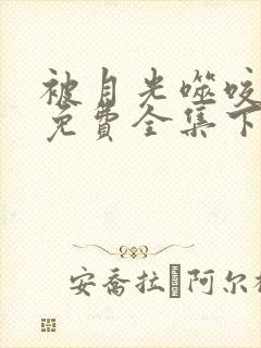 被月光噬咬漫画免费全集下拉式