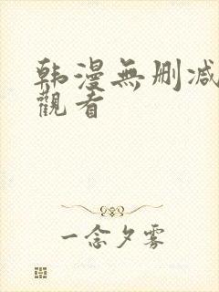 韩漫无删减在线观看