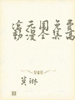 沧元图免费观看动漫全集高清