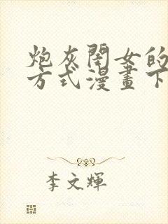 炮灰闺女的生存方式漫画下拉式免费