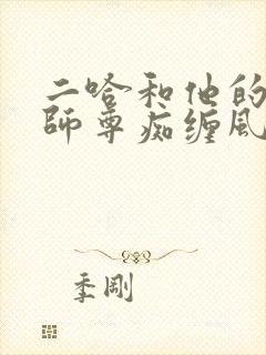 二哈和他的白猫师尊痴缠风雨夜