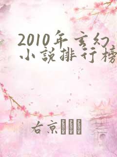 2010年玄幻小说排行榜前十名