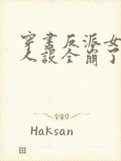 穿书反派女主们人设全崩了