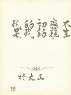 我的初恋不可能是我的亲生姐姐动漫