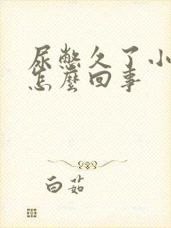 尿憋久了小腹疼怎么回事