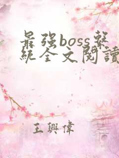 最强boss系统全文阅读