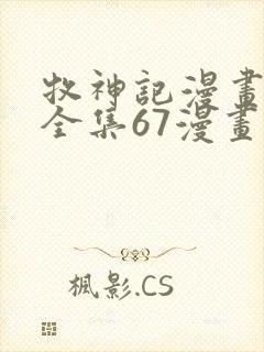 牧神记漫画免费全集67漫画