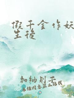 假千金作妖,重生后