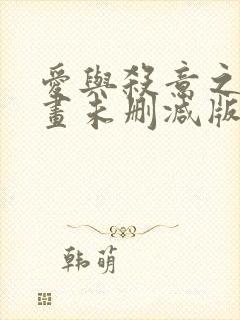 爱与杀意之夜漫画未删减版最新章节