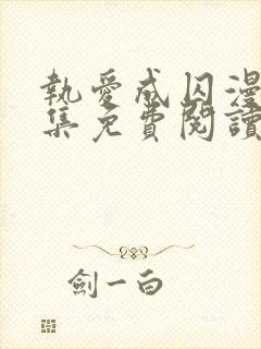 执爱成囚漫画全集免费阅读