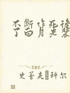 不断作死后我成了白月光裴寂